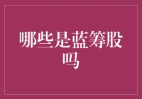 什么是蓝筹股？新手必看！