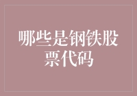 钢铁股票代码揭秘：投资硬通货的关键数字