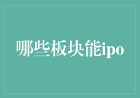 IPO小清新指南：哪些板块能IPO？