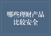 哪些理财产品比较安全：全面解析稳定的投资选择