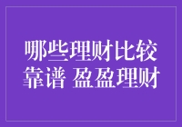 新手理财如何起步？盈盈理财教你稳健投资