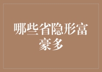 中国各省隐形富豪大揭秘：你猜哪是富豪省？