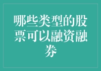 探索融资融券：哪些类型的股票可以参与融资融券？