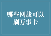 当万事达卡遇到网络战争：哪些网战可以刷？