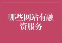 想融钱？这些网站你不能错过！