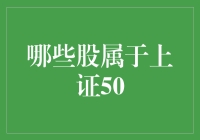 上证50指数成分股解析：中国蓝筹股的投资风向标