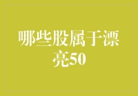 投资界的时尚风向标：谁是漂亮50？