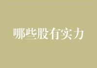 从股市的贫民区到富人区，哪些股有实力带你飞？