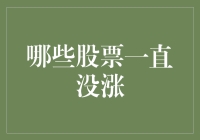 为何那些股票一直没涨？深度解析股票长期低迷的原因