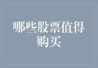 A股市场中值得购买的股票：金融、科技与消费