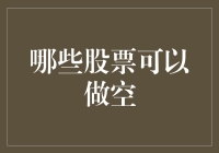 哪些股票可以做空？如何挑选最佳做空对象？