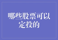 高效选择股票定投标的：构建稳健的长期投资组合