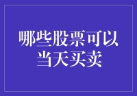 如何快速挑选可做T+0交易的股票