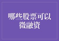 微融资：哪些股票可以成为你的投资利器？