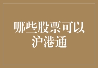 沪港通背景下可投资的港股名单：多样化投资策略解析