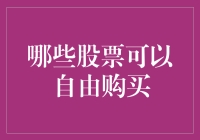 股市里的秘密基地：哪些股票可以自由购买？