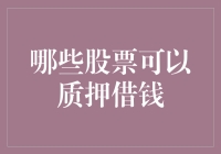 哪些股票可以质押借钱：投资者需谨慎选择质押标的