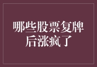 哪些股票复牌后涨疯了？市场趋势分析与深度解读