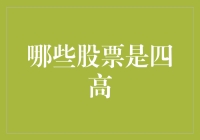 四高股票大赏：你拿着的是降糖药还是升糖药？