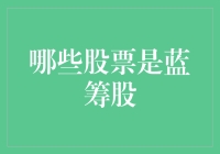 你不可不知的蓝筹股秘密：揭秘投资界的中流砥柱！