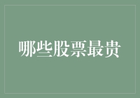 股市风云：哪些股票位列金字塔尖？