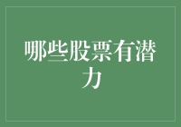 探索未来股市之星：哪些股票有潜力？