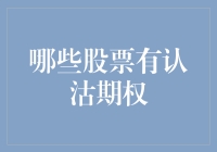 认沽期权：股民的心灵慰藉站