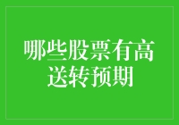 高送转预期的背后——如何挖掘潜力股？