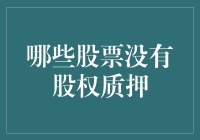 没有股权质押的股票：富豪们的小金库，还是我们未来的投资大宝库？