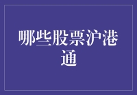 沪港通政策解读与投资策略：哪些股票值得买？