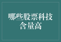 哪些科技股最具投资价值？——探索科技领域的投资风向