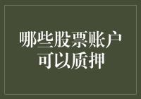 想知道哪些股票账户能质押？别傻愣着，这里有门道！