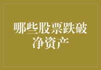 投资界的跳楼价促销——哪些股票跌破净资产？