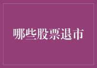 证券市场中的退市：哪些股票将退出舞台