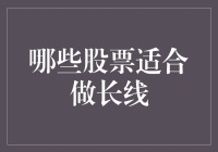 股市独行侠指南：长线投资，笑看风云变幻