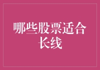 如果股票会说话，它们会告诉你：哪些股票适合长线？