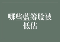 市场洞察：探究被低估的蓝筹股投资机会