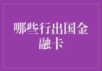 出国金融卡，开启全球财务管理新篇章