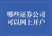 听说你想在网上开户？选哪家证券公司更靠谱？