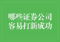 新股不败？揭秘那些打新成功的秘密武器