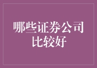 什么才是真正的投资高手？揭秘优秀证券公司的秘诀！