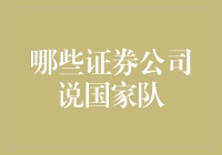 国家队真的来了吗？揭秘那些传说中的证券公司