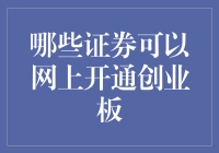 探索互联网金融新趋势：哪些证券可以网上开通创业板