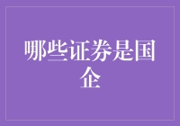 证券市场中的国有企业：红筹股与A股双面解读