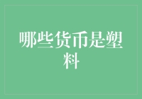 哪些货币是塑料：一个经济学爱好者也会开怀大笑的研究