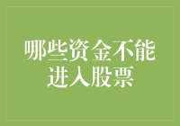 股市的禁区：哪些资金类型不得用于股票投资？