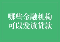 金融机构放贷大揭秘：从银行到地摊金融公司，总有一款适合你