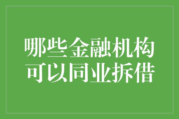 哪些金融机构可以同业拆借