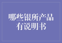 银行的那些说明书——深度揭秘理财产品的说明书