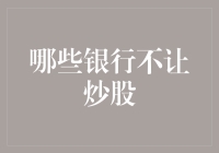 谁说银行不能炒股？揭秘那些玩转股市的'神秘'银行！